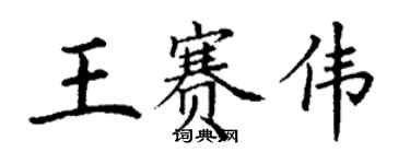 丁謙王賽偉楷書個性簽名怎么寫