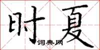 丁謙時夏楷書怎么寫