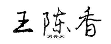 曾慶福王陳香行書個性簽名怎么寫