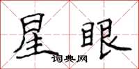 侯登峰星眼楷書怎么寫