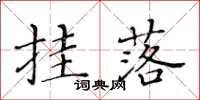 黃華生掛落楷書怎么寫