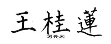 何伯昌王桂蓮楷書個性簽名怎么寫