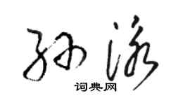 駱恆光孫泳草書個性簽名怎么寫