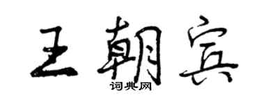 曾慶福王朝賓行書個性簽名怎么寫