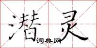 黃華生潛靈楷書怎么寫