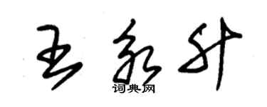 朱錫榮王永升草書個性簽名怎么寫