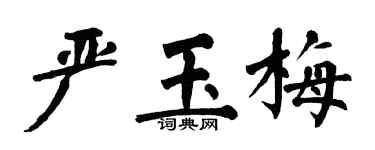 翁闓運嚴玉梅楷書個性簽名怎么寫
