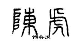 曾慶福陳虎篆書個性簽名怎么寫