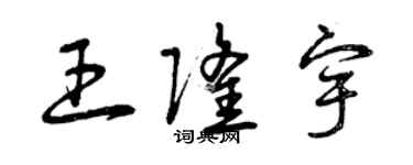 曾慶福王隆宇草書個性簽名怎么寫