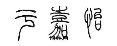 陳墨於嘉怡篆書個性簽名怎么寫