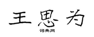 袁強王思為楷書個性簽名怎么寫