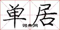 龐中華單居楷書怎么寫