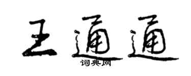 曾慶福王通通行書個性簽名怎么寫