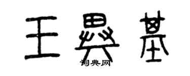 曾慶福王異基篆書個性簽名怎么寫