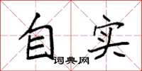 袁強自實楷書怎么寫