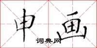 黃華生申畫楷書怎么寫