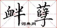 丁謙釁孽楷書怎么寫