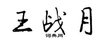 曾慶福王戰月行書個性簽名怎么寫