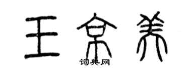 曾慶福王京美篆書個性簽名怎么寫