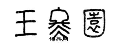 曾慶福王冬園篆書個性簽名怎么寫