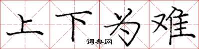 龐中華上下為難楷書怎么寫