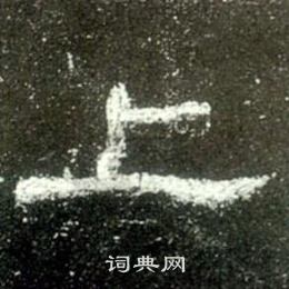 寫的史晨碑