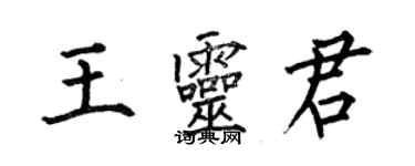 何伯昌王靈君楷書個性簽名怎么寫