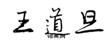 曾慶福王道旦行書個性簽名怎么寫