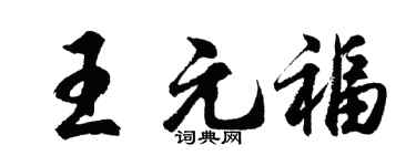 胡問遂王元福行書個性簽名怎么寫