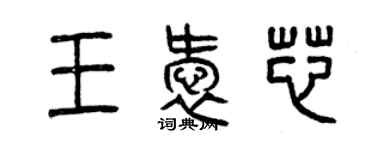 曾慶福王愛芯篆書個性簽名怎么寫