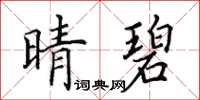 田英章晴碧楷書怎么寫