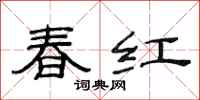 范連陞春紅隸書怎么寫