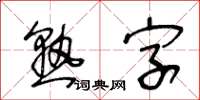 王冬齡熟字草書怎么寫