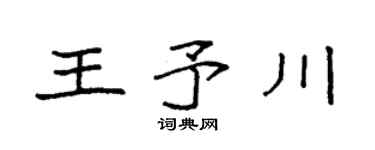 袁強王予川楷書個性簽名怎么寫