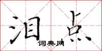 黃華生淚點楷書怎么寫