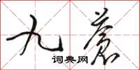 駱恆光九蒼草書怎么寫