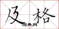 黃華生及格楷書怎么寫