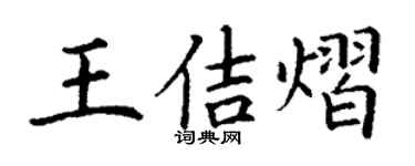 丁謙王佶熠楷書個性簽名怎么寫