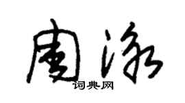 朱錫榮周泳草書個性簽名怎么寫