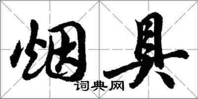 胡問遂菸具行書怎么寫