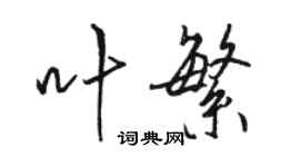 駱恆光葉繁行書個性簽名怎么寫