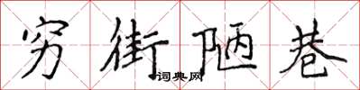 侯登峰窮街陋巷楷書怎么寫