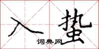 侯登峰入蟄楷書怎么寫