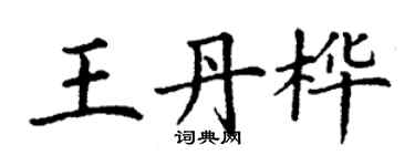 丁謙王丹樺楷書個性簽名怎么寫