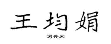 袁強王均娟楷書個性簽名怎么寫