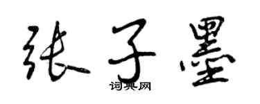 曾慶福張子墨行書個性簽名怎么寫