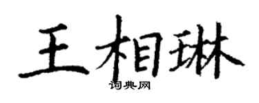 丁謙王相琳楷書個性簽名怎么寫