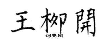 何伯昌王柳開楷書個性簽名怎么寫
