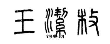 曾慶福王潔枚篆書個性簽名怎么寫