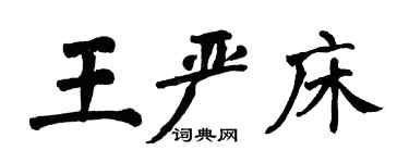 翁闓運王嚴床楷書個性簽名怎么寫